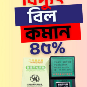 ম্যাজিক পাওয়ার সেভিং ডিভাইস