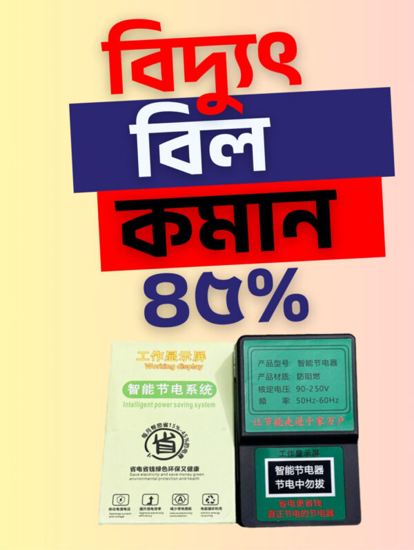 ম্যাজিক পাওয়ার সেভিং ডিভাইস